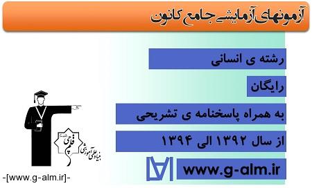 آزمون های جامع کانون قلمچی- رشته ی انسانی